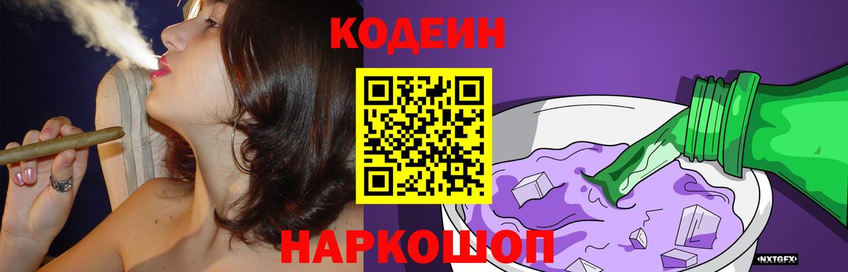 Кодеиновый сироп Lean Purple Drank  Кодеин Purple Drank  Вход с VPN  Кумертау 